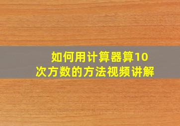 如何用计算器算10次方数的方法视频讲解