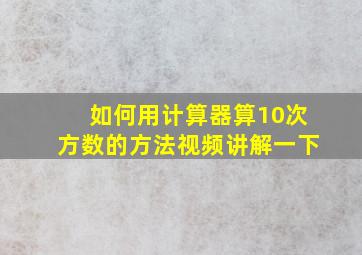 如何用计算器算10次方数的方法视频讲解一下