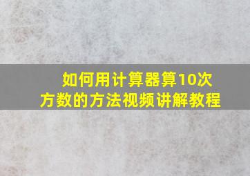 如何用计算器算10次方数的方法视频讲解教程