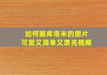 如何画库洛米的图片可爱又简单又漂亮视频