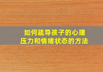 如何疏导孩子的心理压力和情绪状态的方法