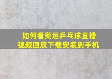 如何看奥运乒乓球直播视频回放下载安装到手机