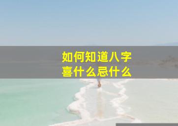 如何知道八字喜什么忌什么