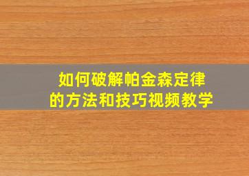 如何破解帕金森定律的方法和技巧视频教学