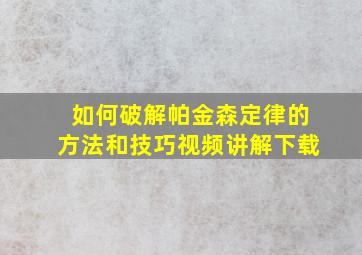 如何破解帕金森定律的方法和技巧视频讲解下载