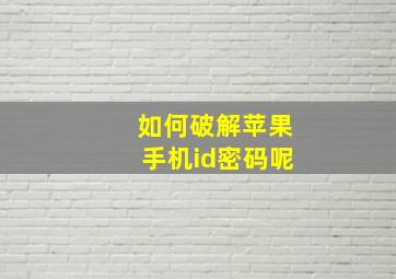 如何破解苹果手机id密码呢