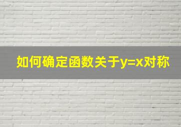 如何确定函数关于y=x对称