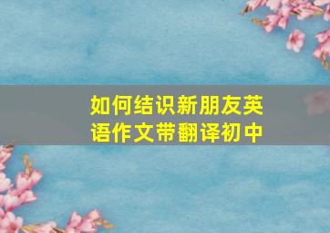 如何结识新朋友英语作文带翻译初中