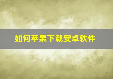 如何苹果下载安卓软件