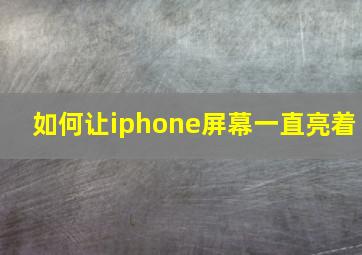 如何让iphone屏幕一直亮着