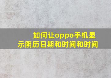 如何让oppo手机显示阴历日期和时间和时间