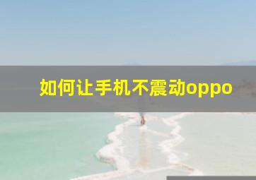 如何让手机不震动oppo