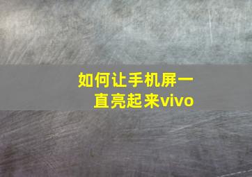 如何让手机屏一直亮起来vivo