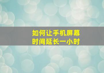 如何让手机屏幕时间延长一小时