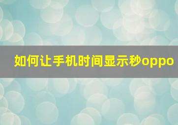 如何让手机时间显示秒oppo