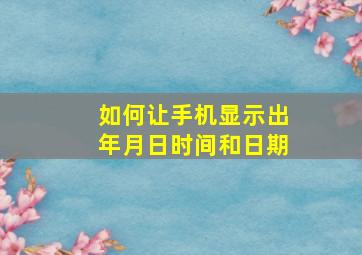 如何让手机显示出年月日时间和日期