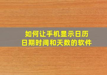 如何让手机显示日历日期时间和天数的软件