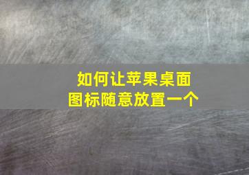 如何让苹果桌面图标随意放置一个