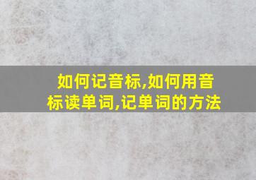 如何记音标,如何用音标读单词,记单词的方法