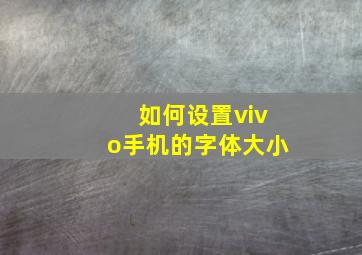 如何设置vivo手机的字体大小