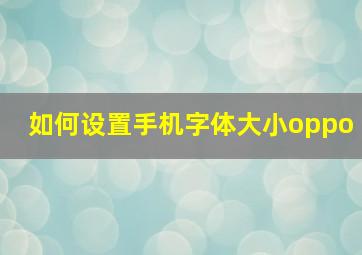 如何设置手机字体大小oppo