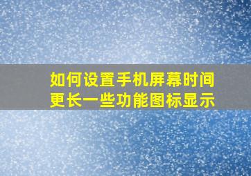 如何设置手机屏幕时间更长一些功能图标显示