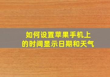 如何设置苹果手机上的时间显示日期和天气