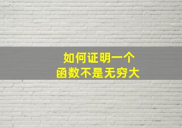 如何证明一个函数不是无穷大