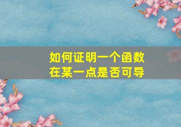 如何证明一个函数在某一点是否可导