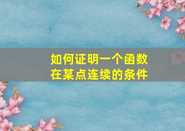 如何证明一个函数在某点连续的条件