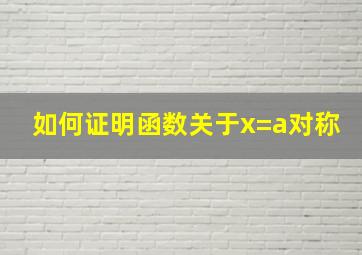 如何证明函数关于x=a对称