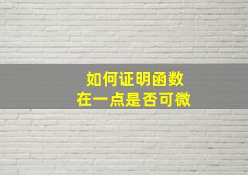 如何证明函数在一点是否可微