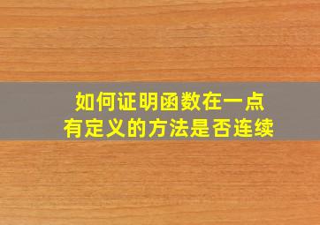 如何证明函数在一点有定义的方法是否连续