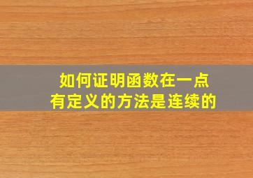 如何证明函数在一点有定义的方法是连续的