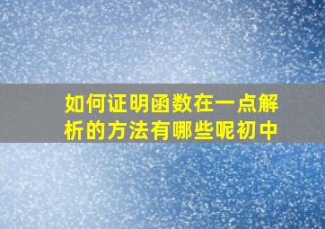 如何证明函数在一点解析的方法有哪些呢初中