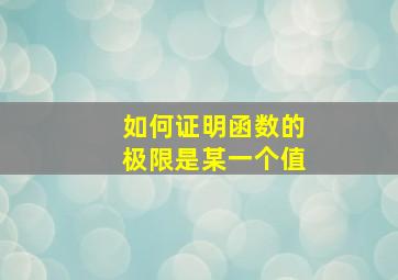 如何证明函数的极限是某一个值