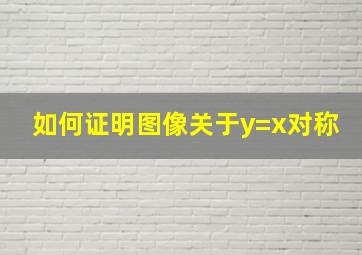 如何证明图像关于y=x对称