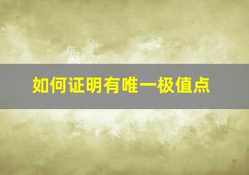 如何证明有唯一极值点