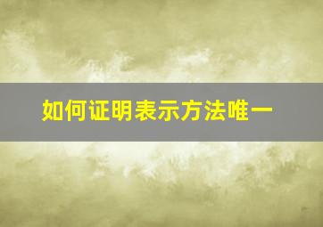 如何证明表示方法唯一