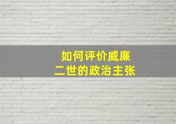 如何评价威廉二世的政治主张