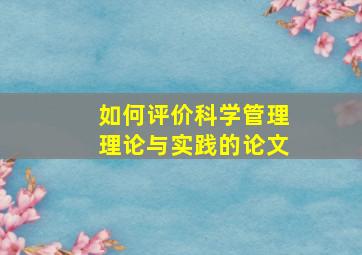 如何评价科学管理理论与实践的论文