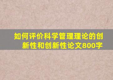 如何评价科学管理理论的创新性和创新性论文800字