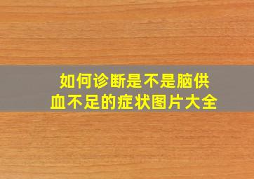 如何诊断是不是脑供血不足的症状图片大全