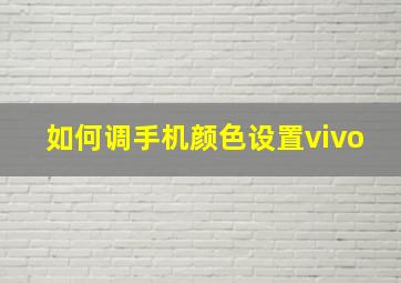 如何调手机颜色设置vivo