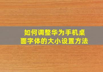 如何调整华为手机桌面字体的大小设置方法