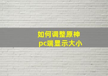 如何调整原神pc端显示大小