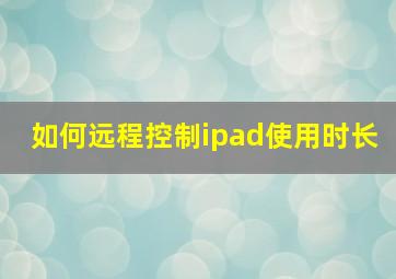 如何远程控制ipad使用时长