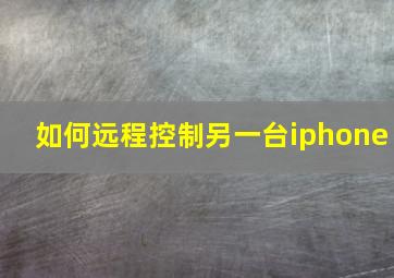 如何远程控制另一台iphone