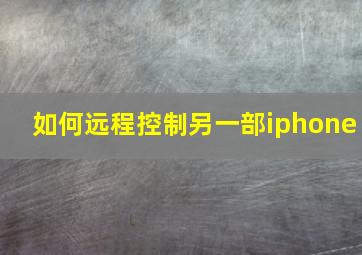 如何远程控制另一部iphone