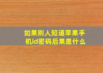 如果别人知道苹果手机id密码后果是什么